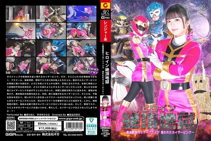 SPSD-032 Heroine Climax Hell ~Star Sea Squadron Kaiser Five, Kaiser Pink is Targeted~